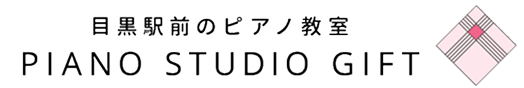 目黒駅前のピアノ教室｜PIANO STUDIO GIFT